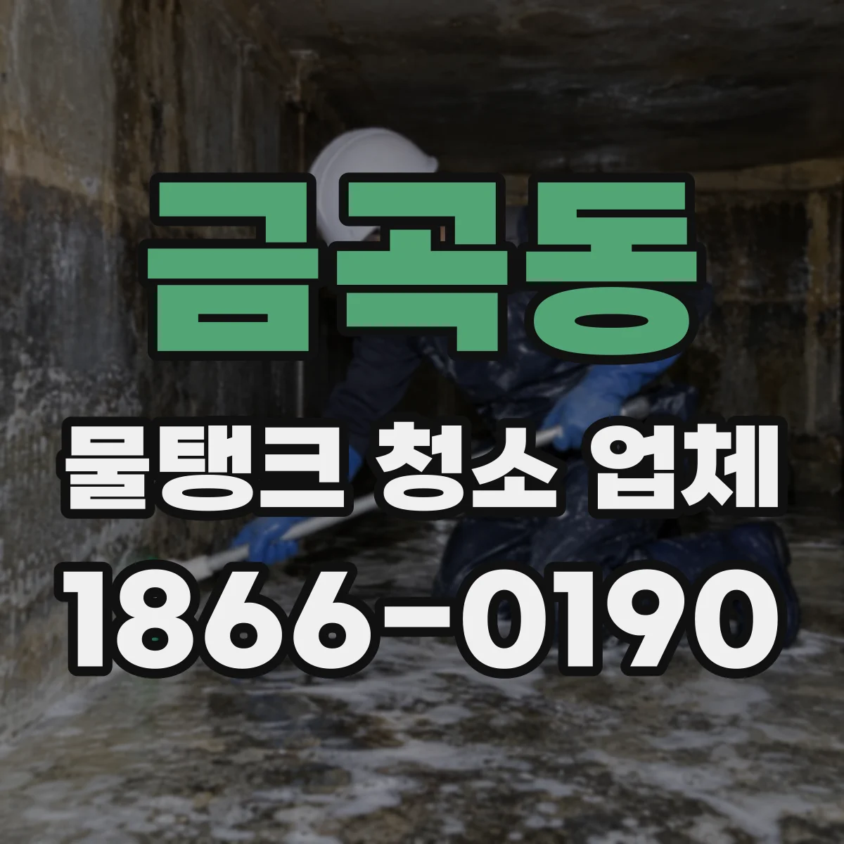 금곡동 물탱크 청소 업체