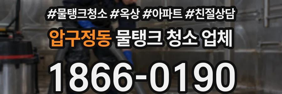 압구정동 물탱크 청소 업체