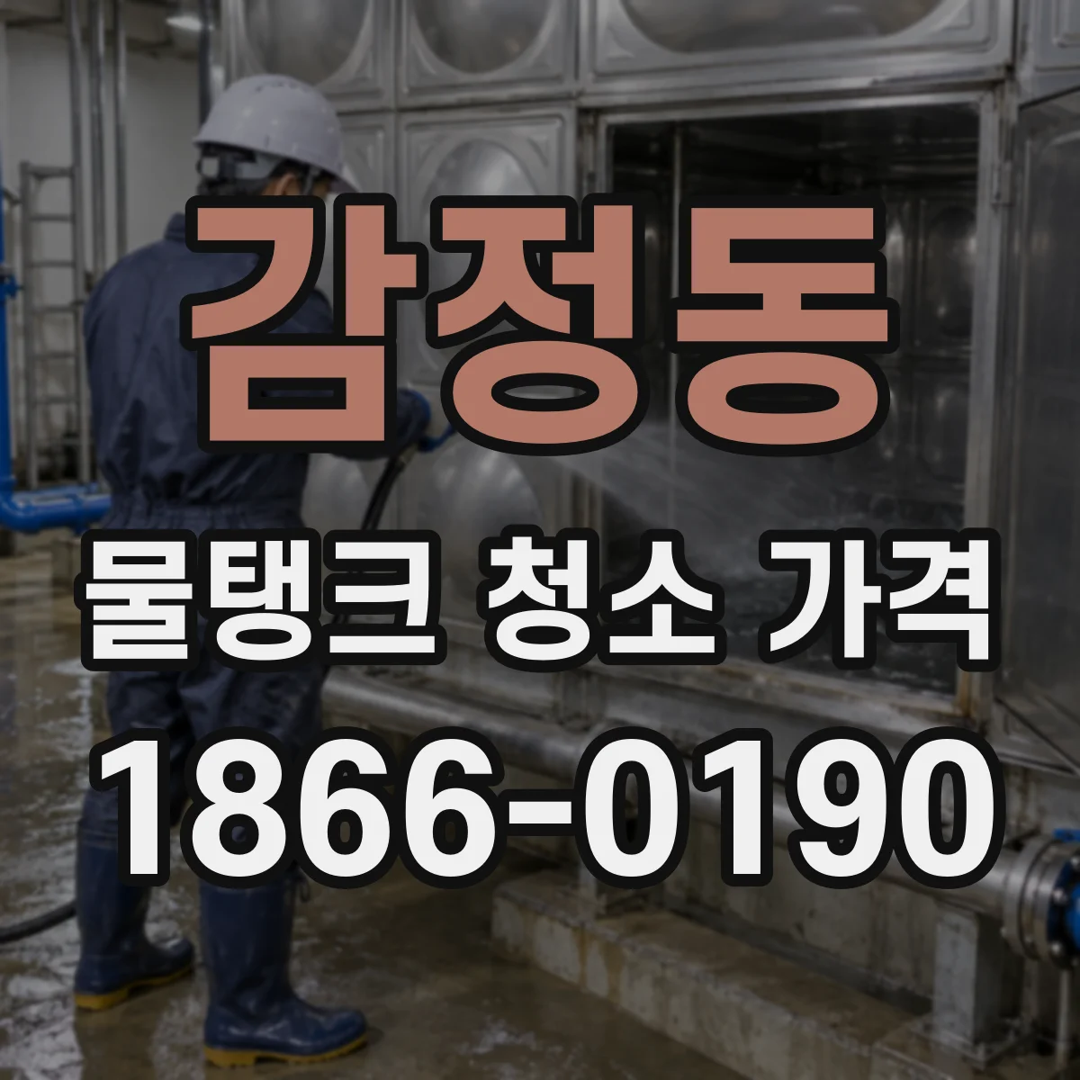 감정동 물탱크 청소 가격