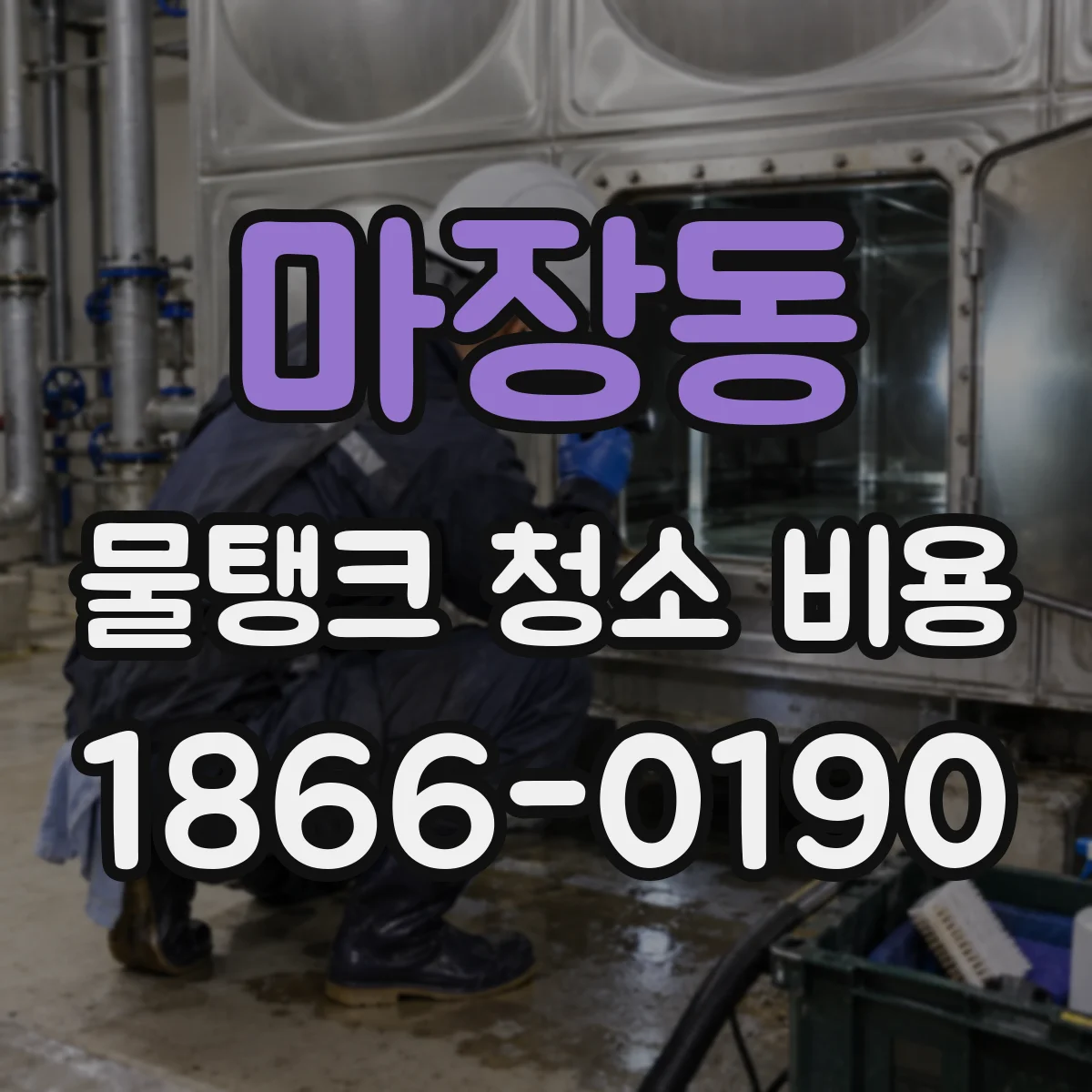 마장동 물탱크 청소 비용