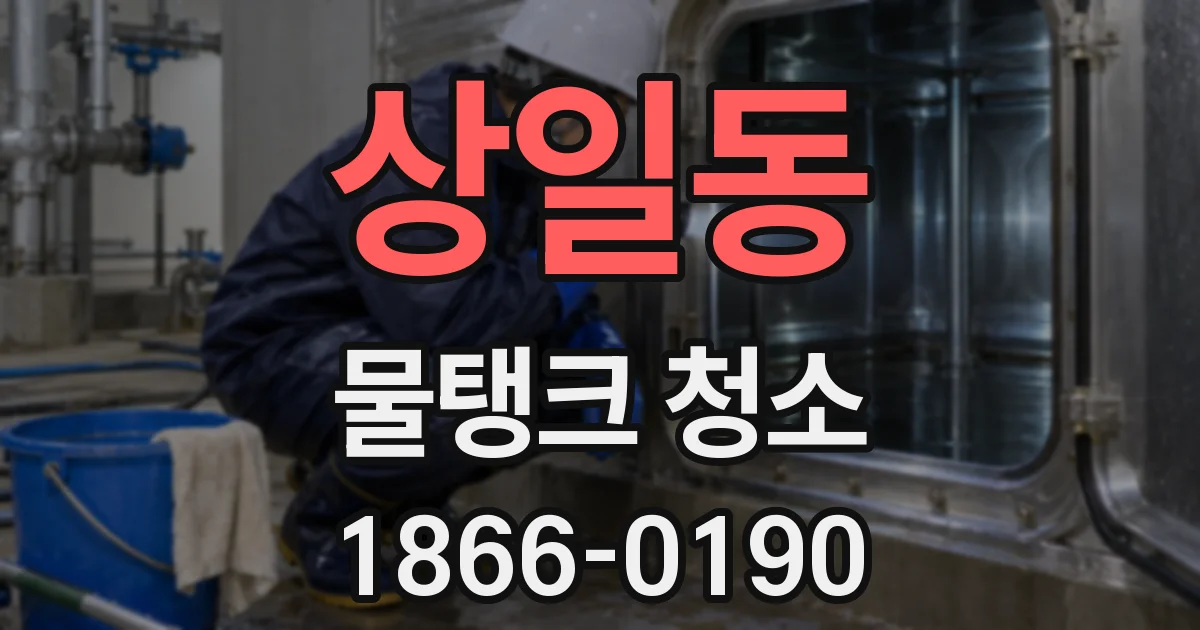 상일동 물탱크 청소