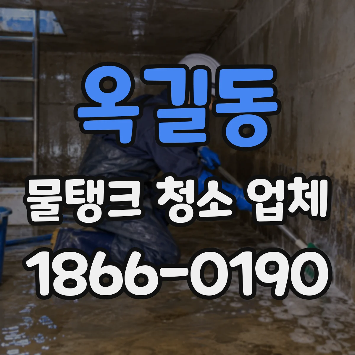 옥길동 물탱크 청소 업체