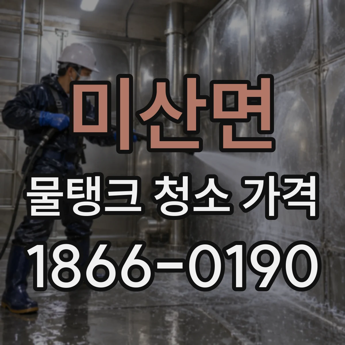 미산면 물탱크 청소 가격