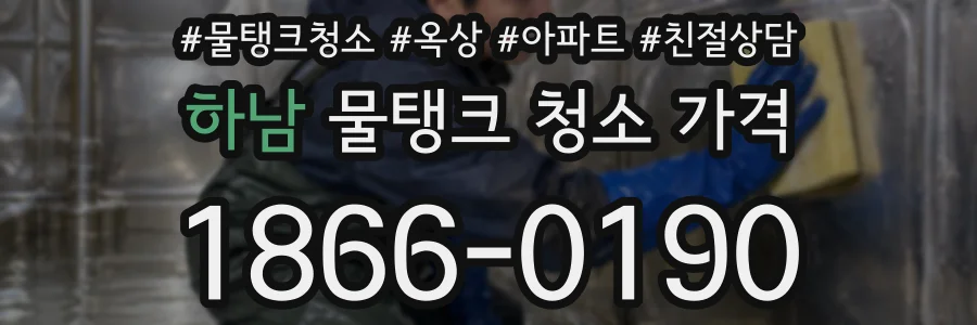 하남 물탱크 청소 가격