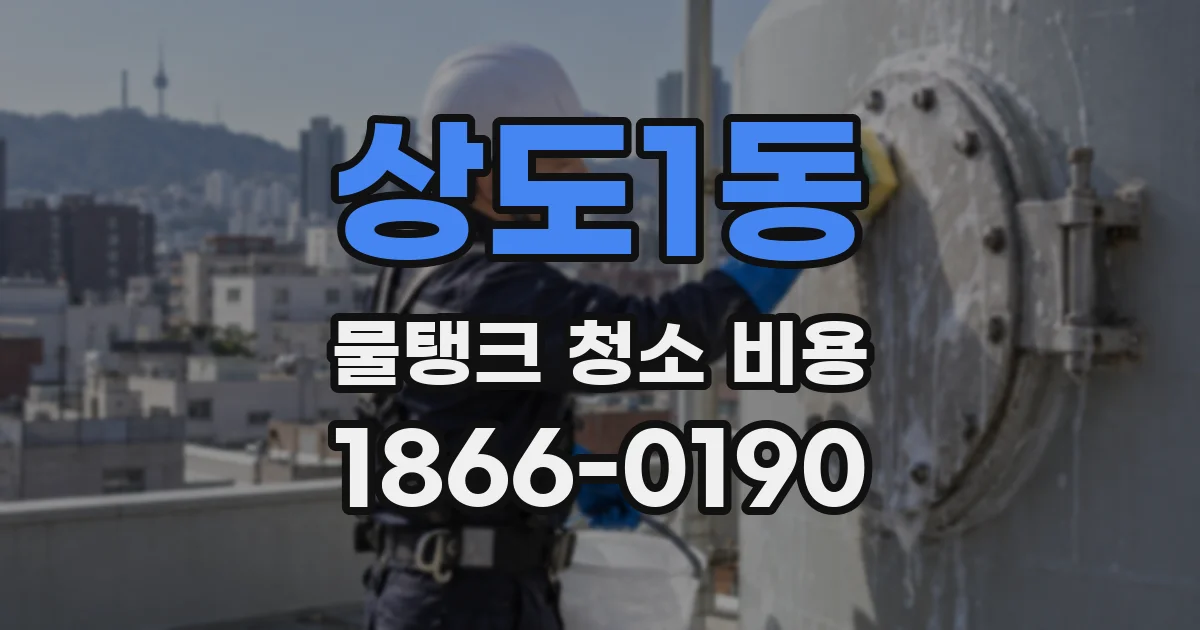 상도1동 물탱크 청소 비용