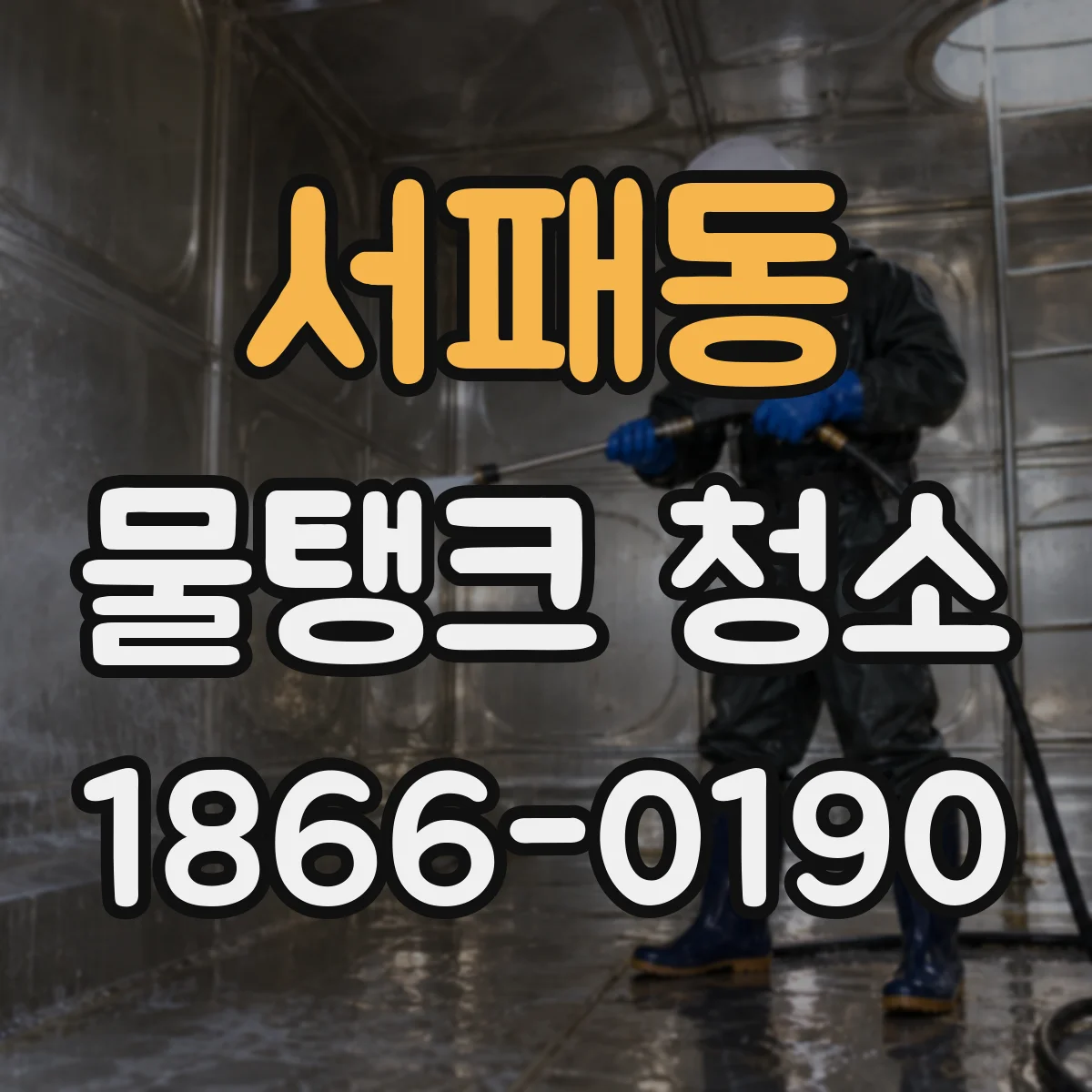 서패동 물탱크 청소
