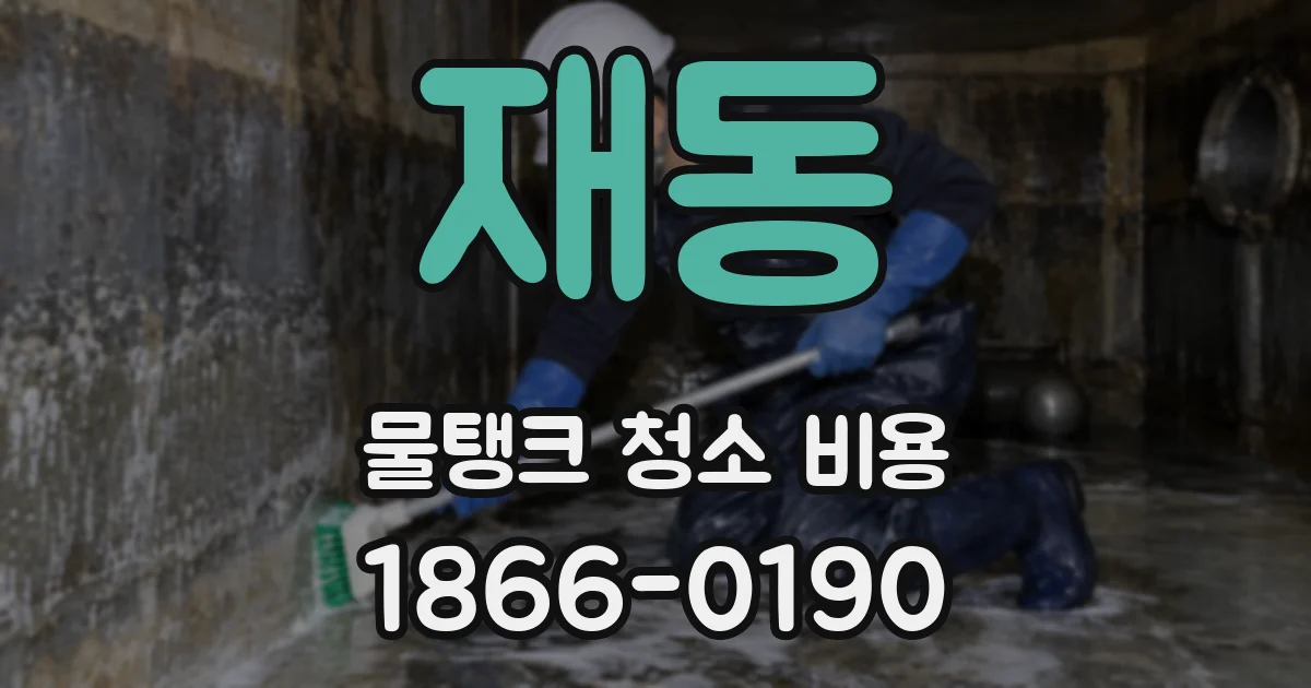 재동 물탱크 청소 비용