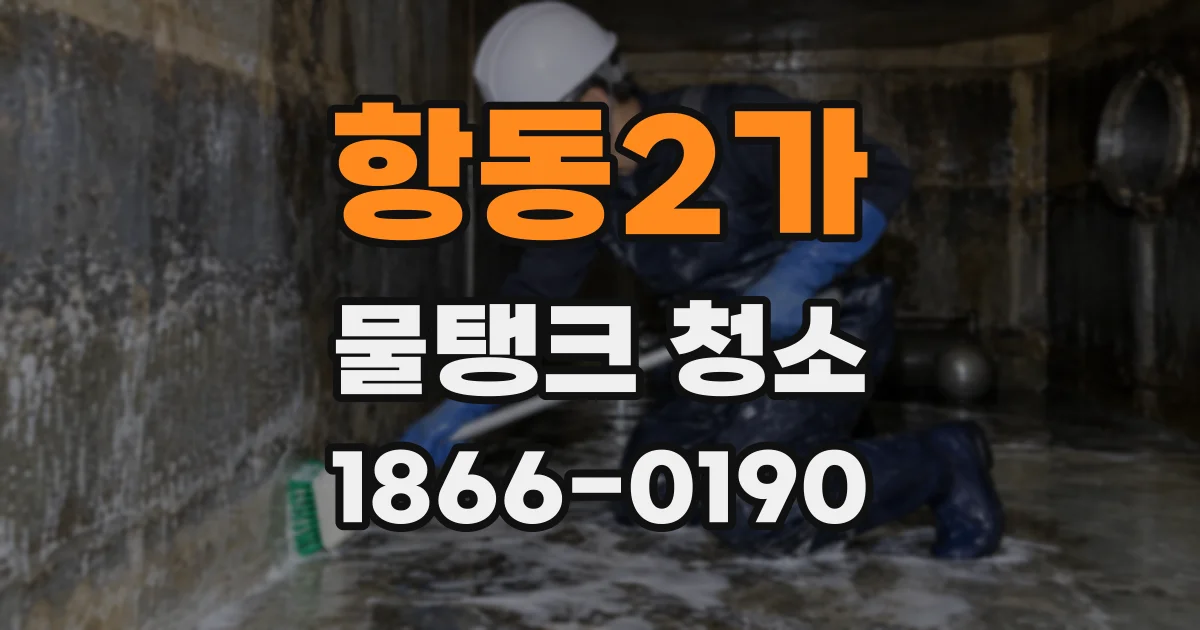 항동2가 물탱크 청소