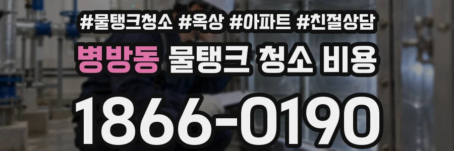 병방동 물탱크 청소 비용