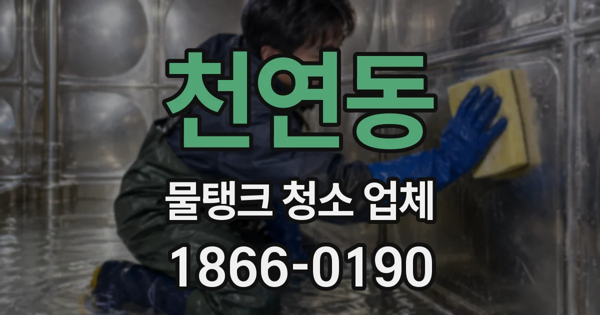 천연동 물탱크 청소 업체
