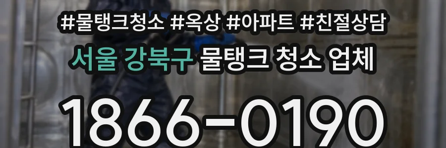 서울 강북구 물탱크 청소 업체