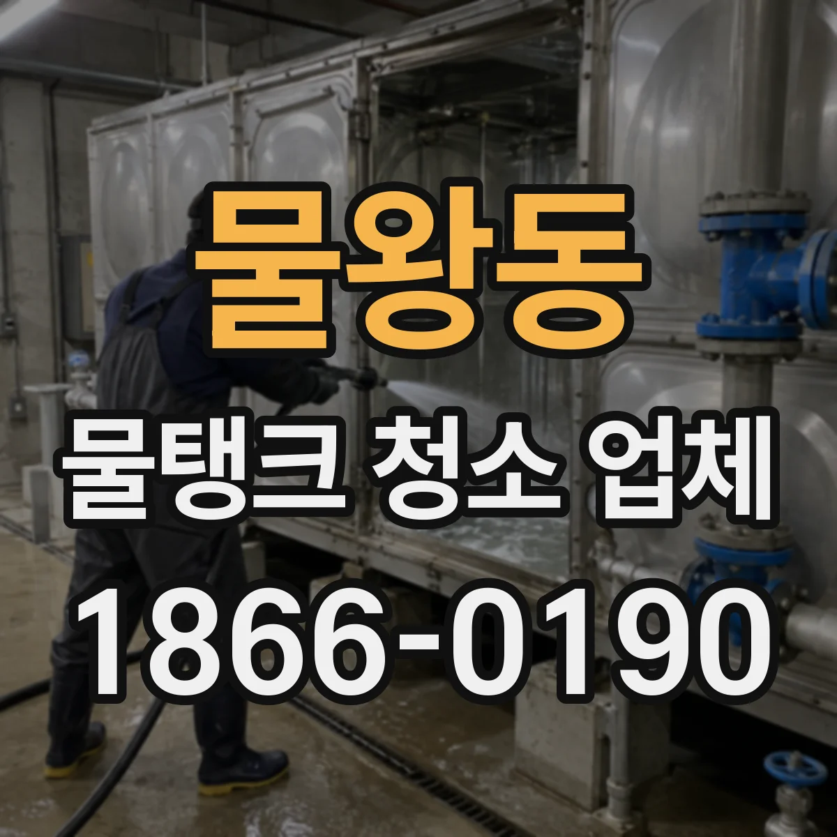 물왕동 물탱크 청소 업체
