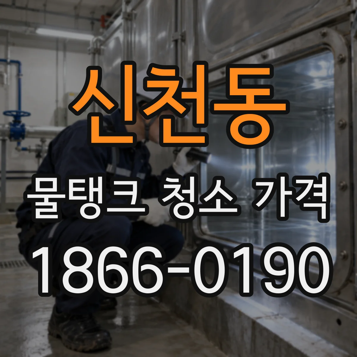 신천동 물탱크 청소 가격