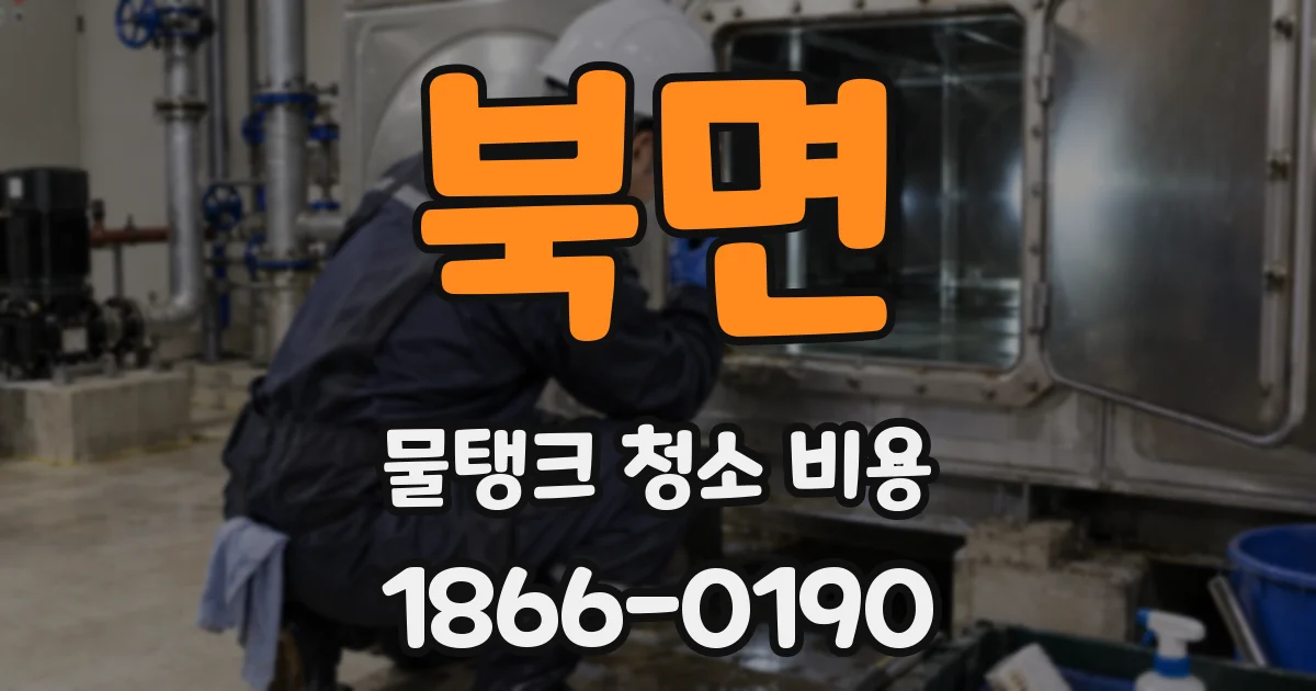 북면 물탱크 청소 비용