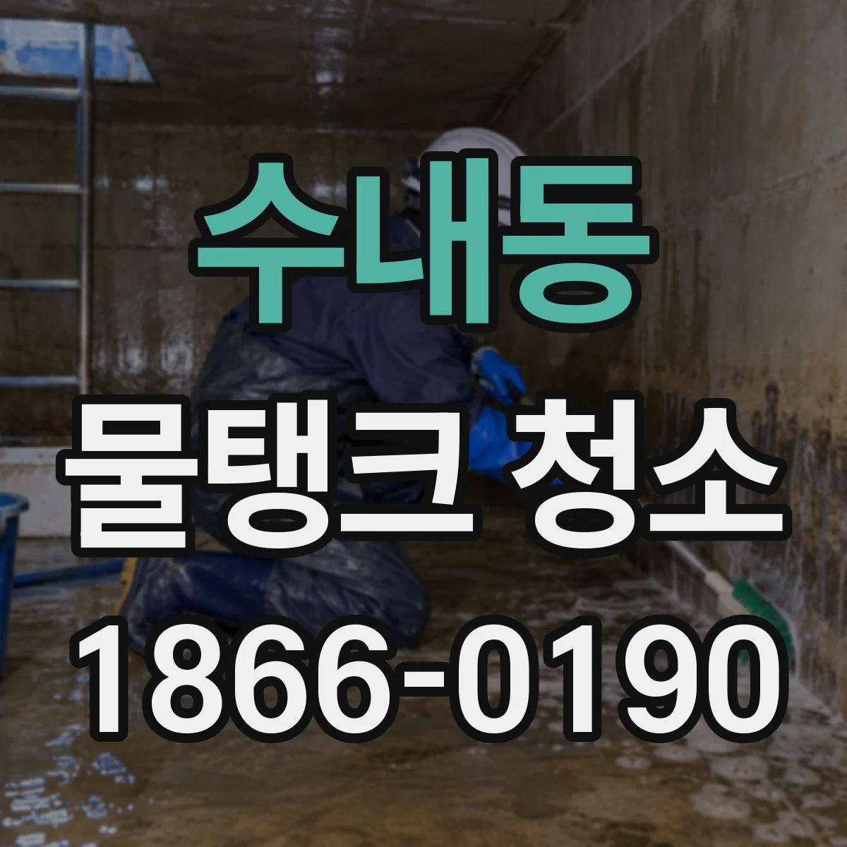 수내동 물탱크 청소
