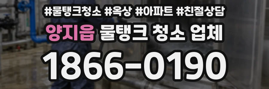 양지읍 물탱크 청소 업체