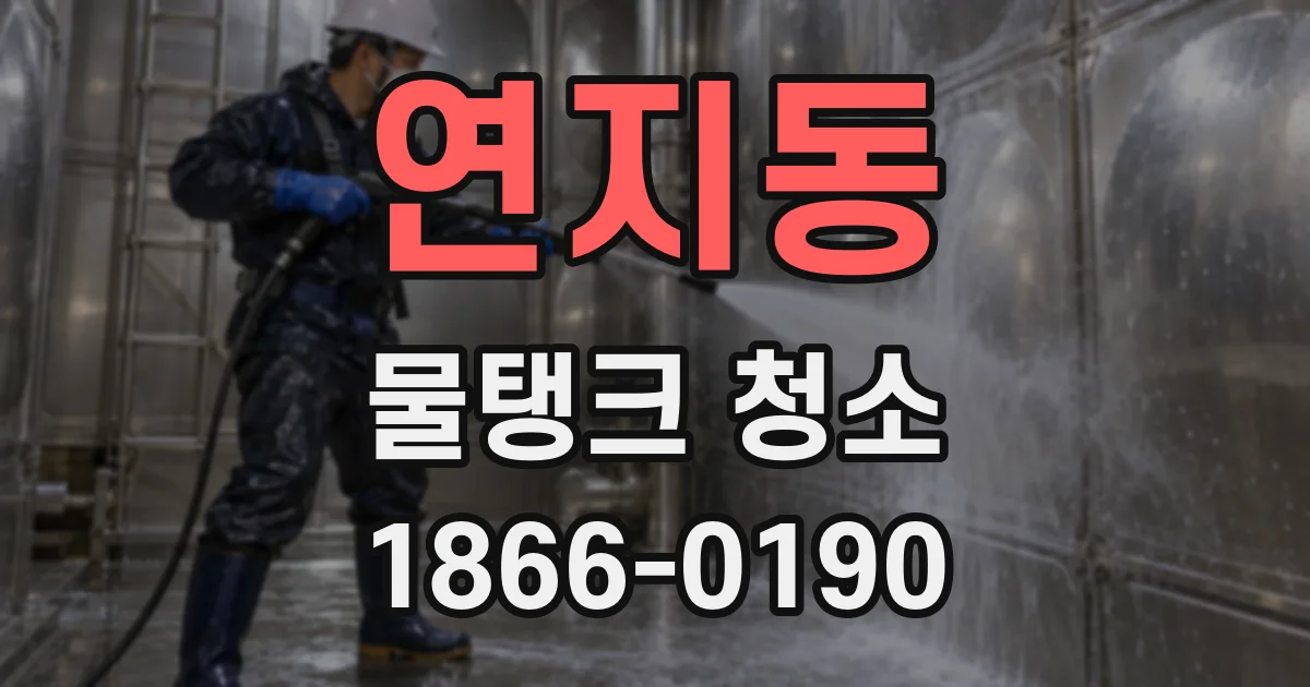 연지동 물탱크 청소
