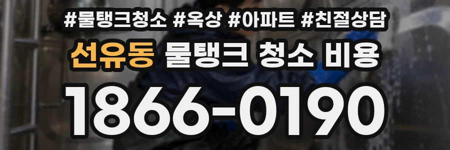 선유동 물탱크 청소 비용