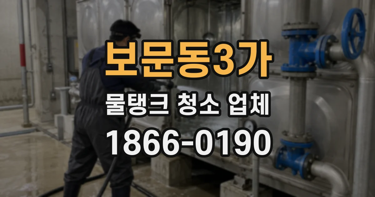 보문동3가 물탱크 청소 업체