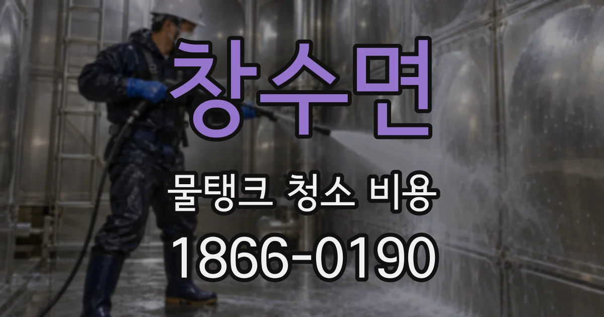 창수면 물탱크 청소 비용
