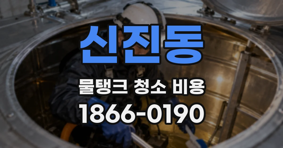 신진동 물탱크 청소 비용