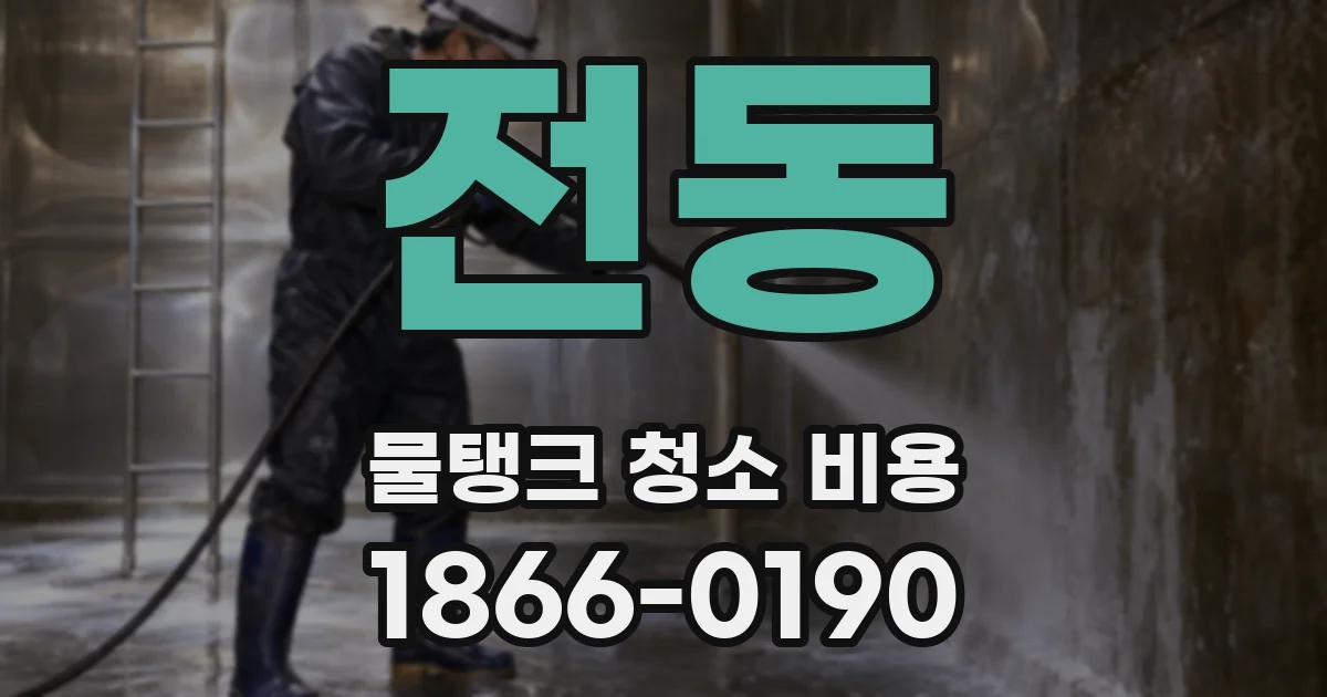 전동 물탱크 청소 비용