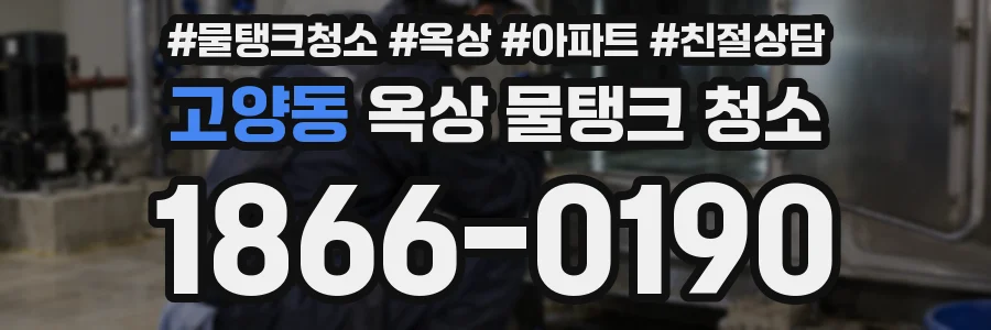 고양동 옥상 물탱크 청소