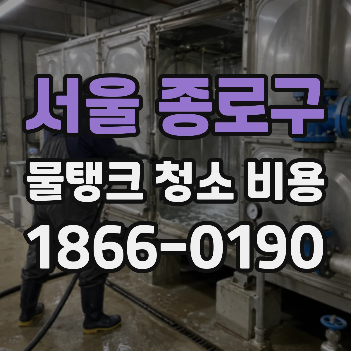 서울 종로구 물탱크 청소 비용 물탱크 관리 주기와 오염도 관계
