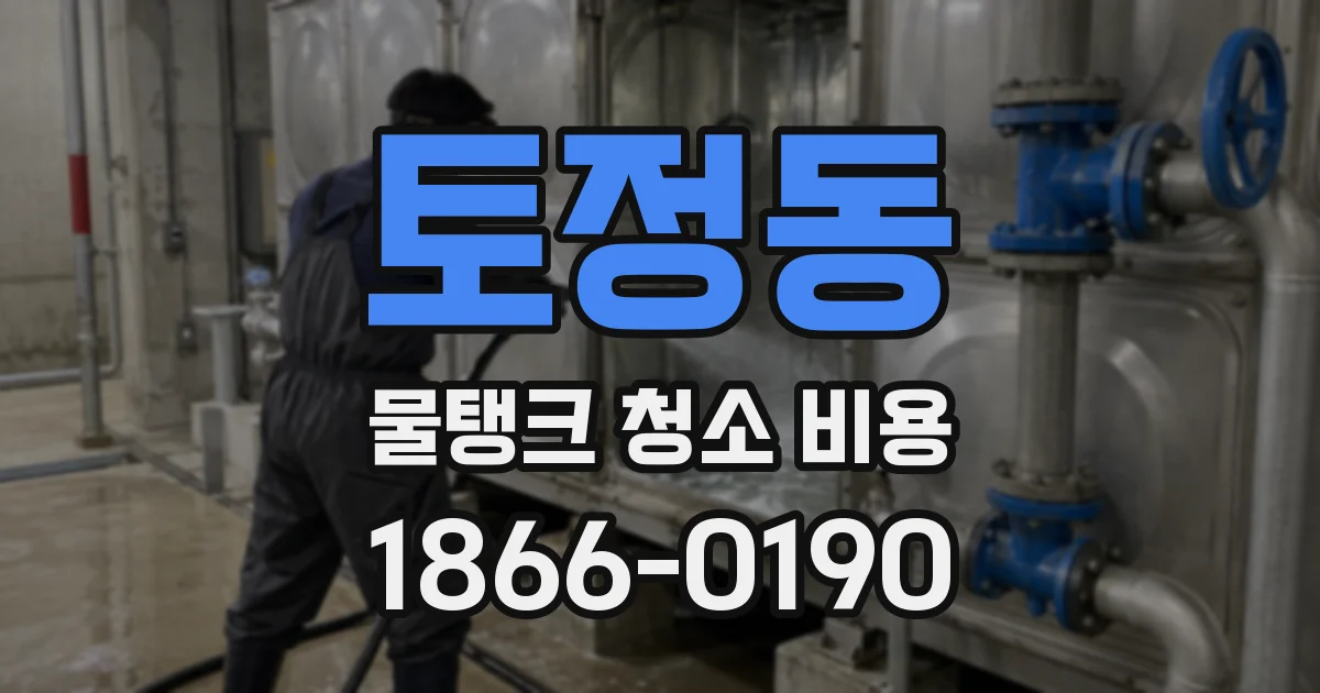 토정동 물탱크 청소 비용