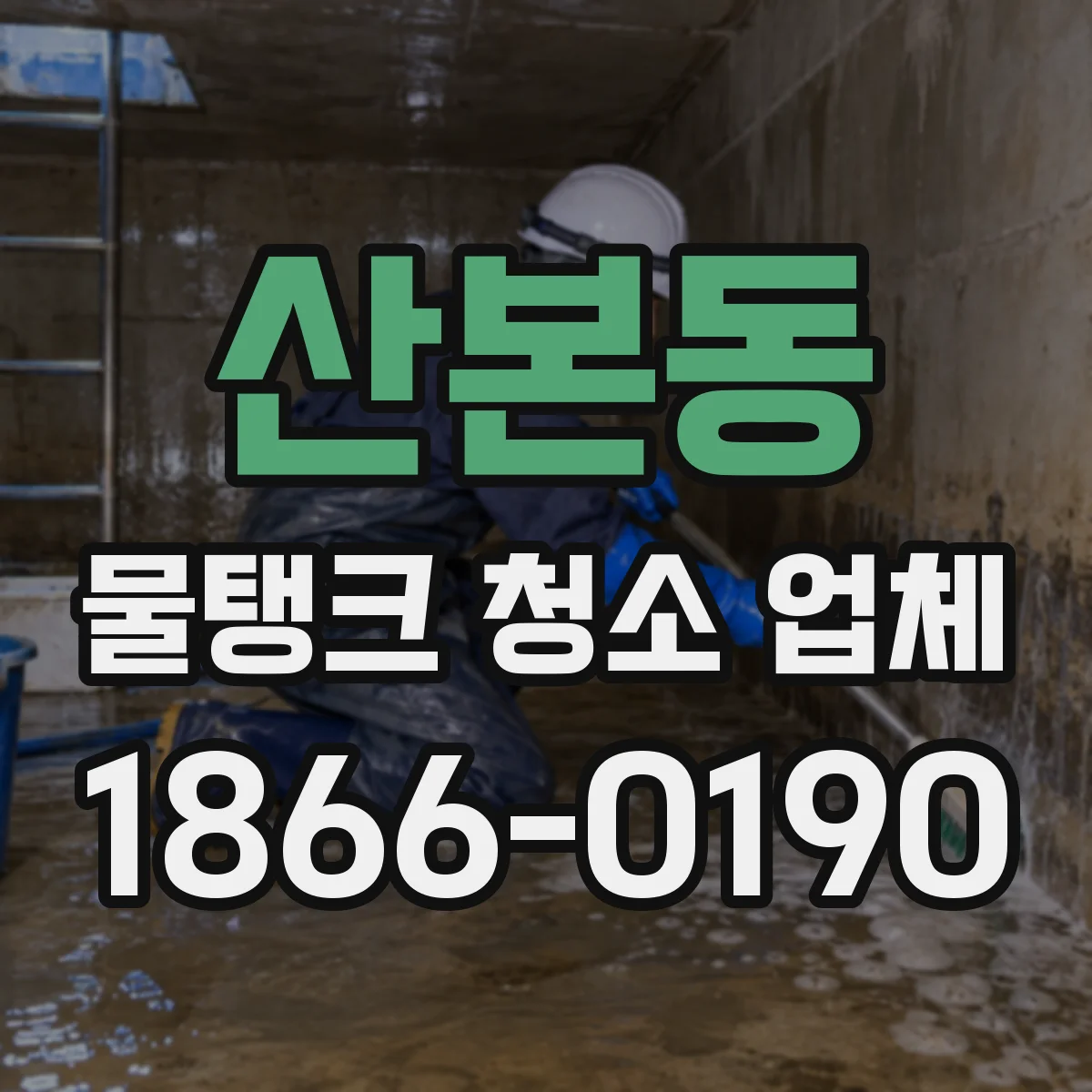 산본동 물탱크 청소 업체