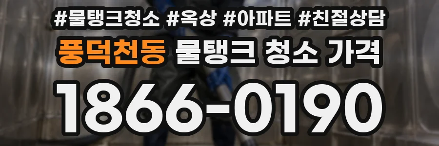 풍덕천동 물탱크 청소 가격