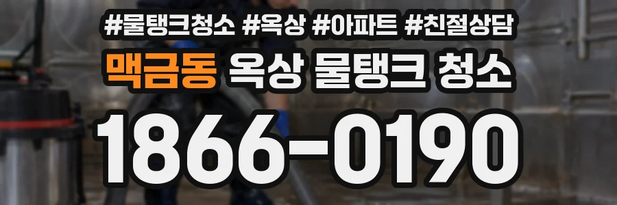 맥금동 옥상 물탱크 청소