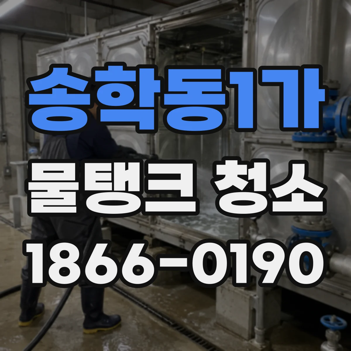 송학동1가 물탱크 청소