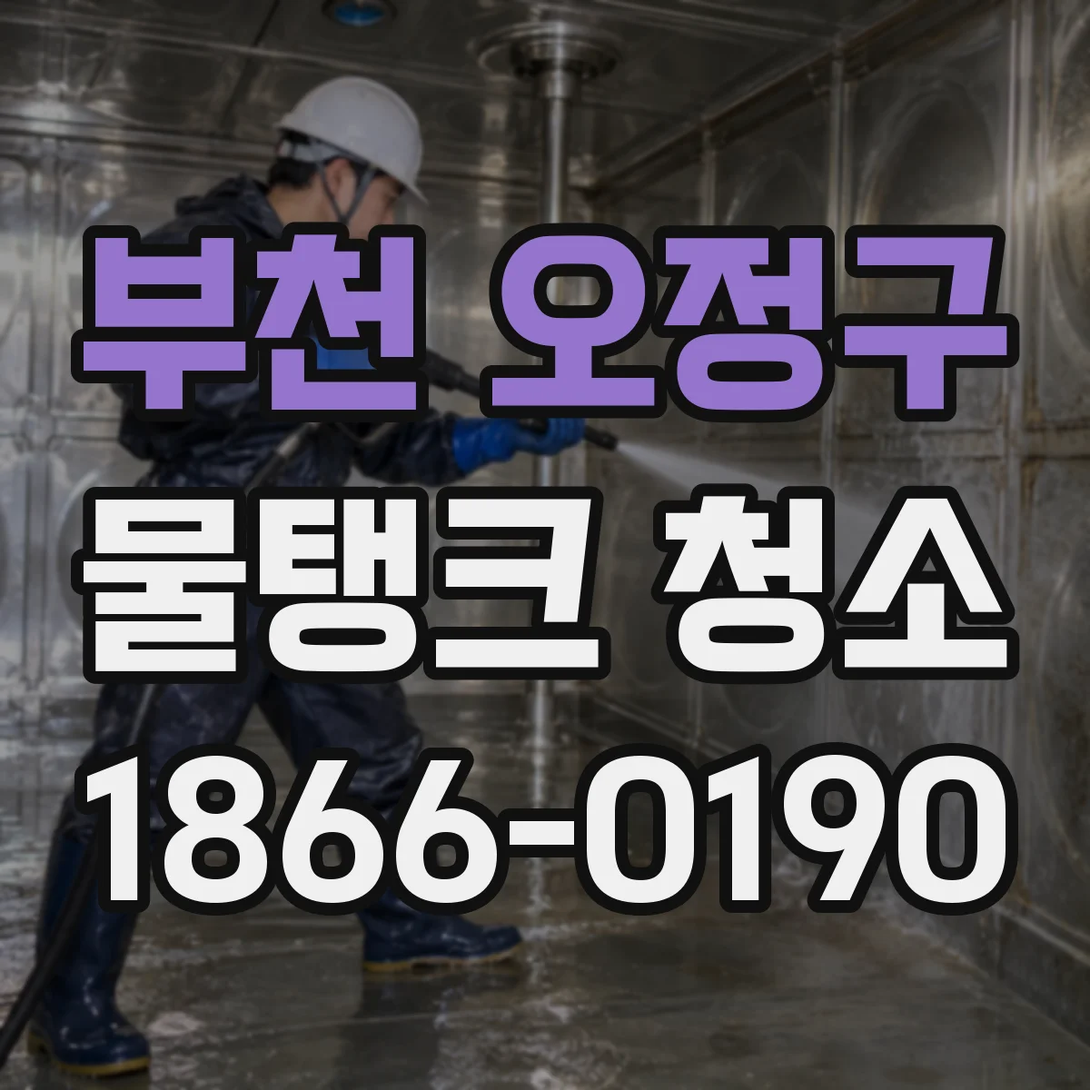 부천 오정구 물탱크 청소