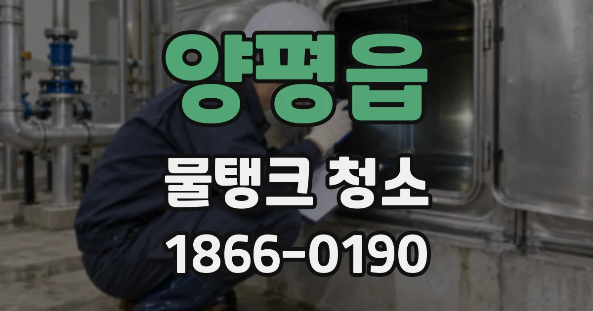양평읍 물탱크 청소