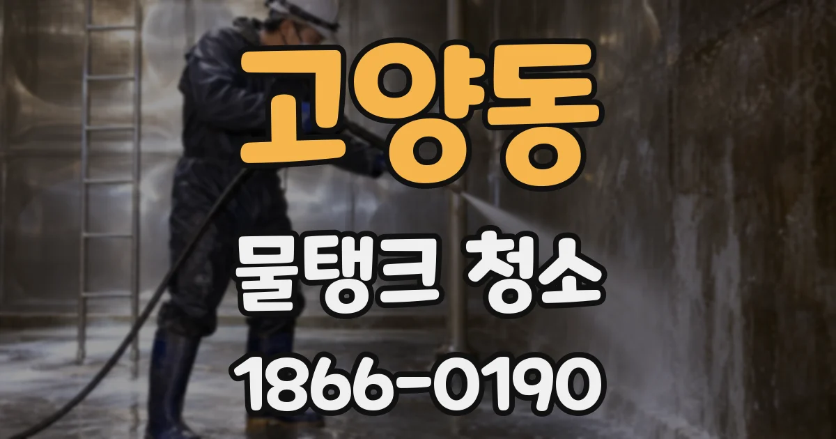 고양동 물탱크 청소