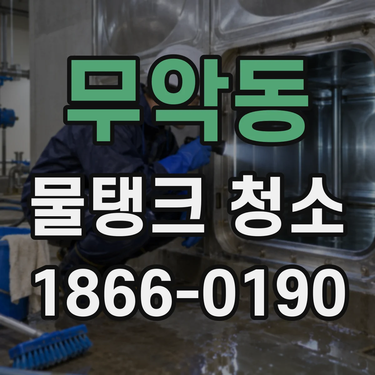 무악동 물탱크 청소