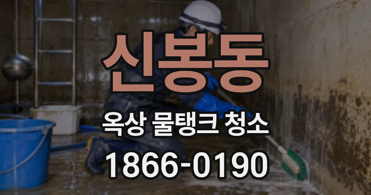 신봉동 옥상 물탱크 청소