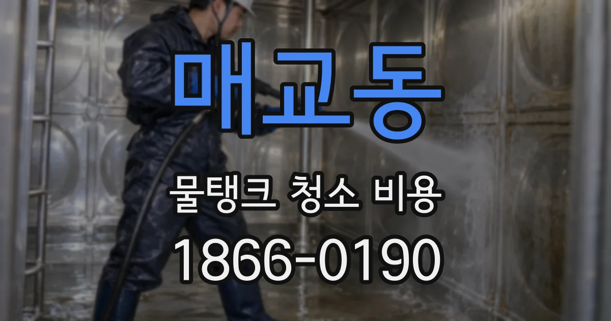 매교동 물탱크 청소 비용