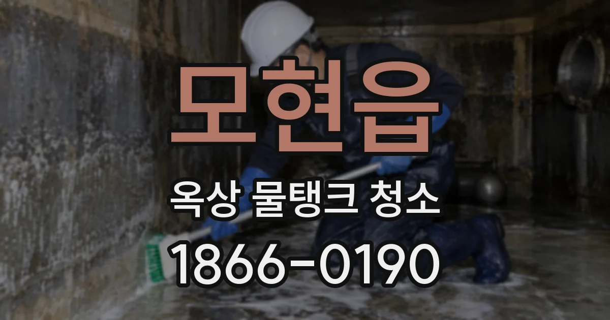 모현읍 옥상 물탱크 청소