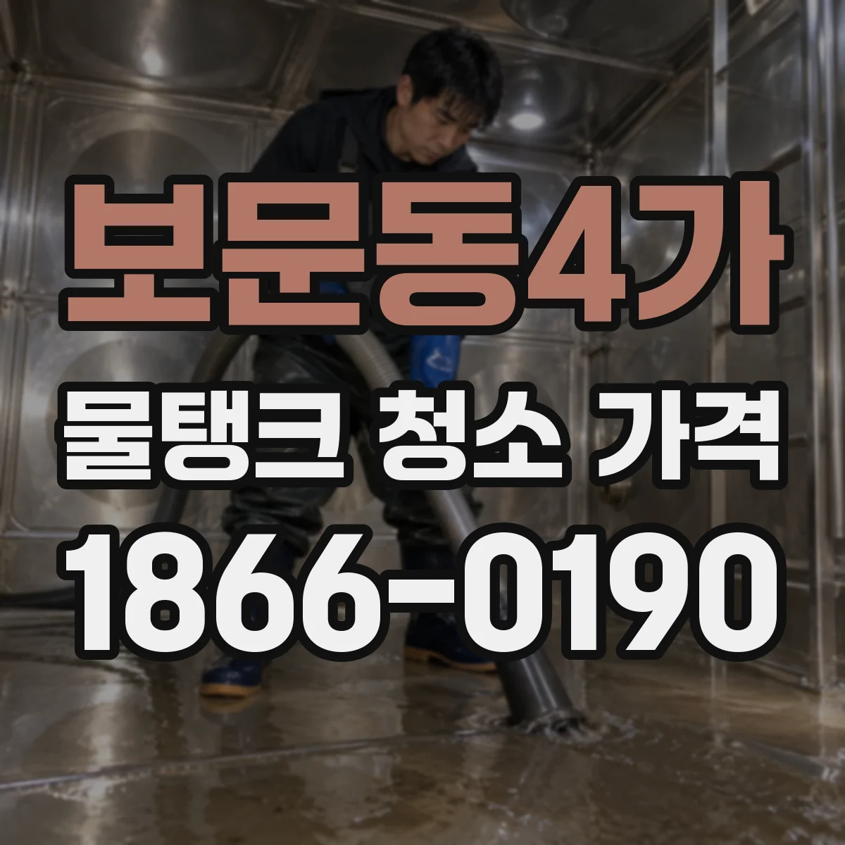 보문동4가 물탱크 청소 가격