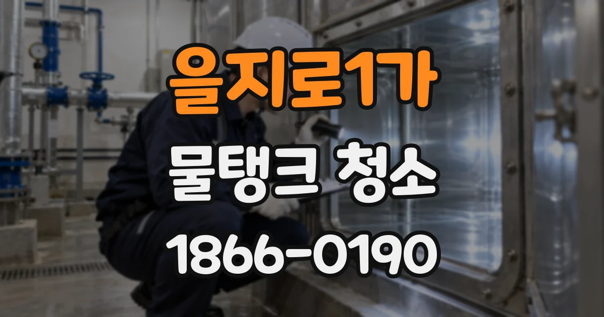 을지로1가 물탱크 청소