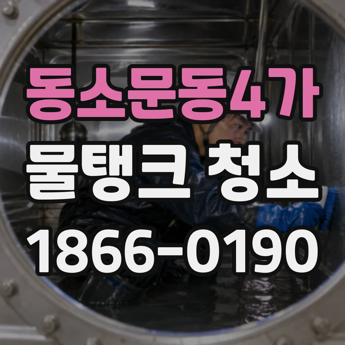 동소문동4가 물탱크 청소