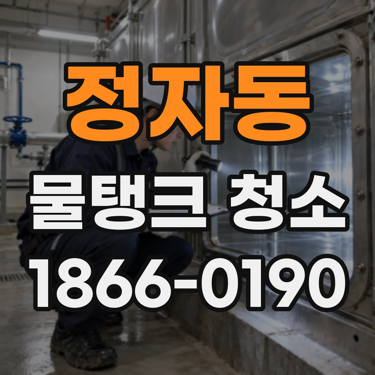 정자동 물탱크 청소