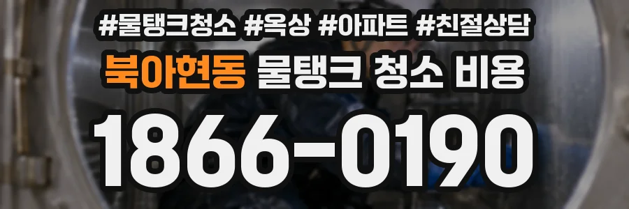 북아현동 물탱크 청소 비용