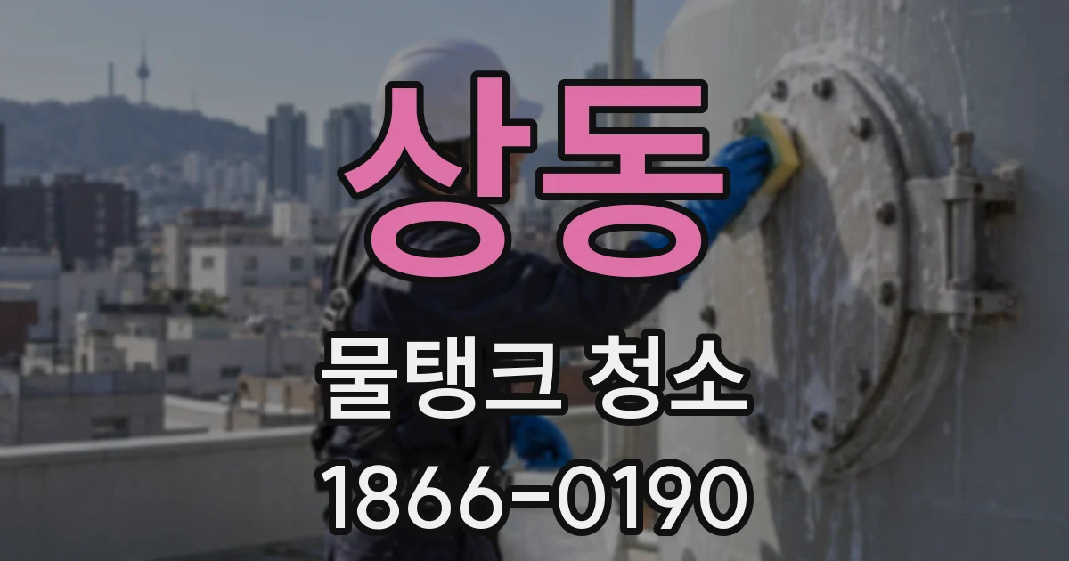 상동 물탱크 청소
