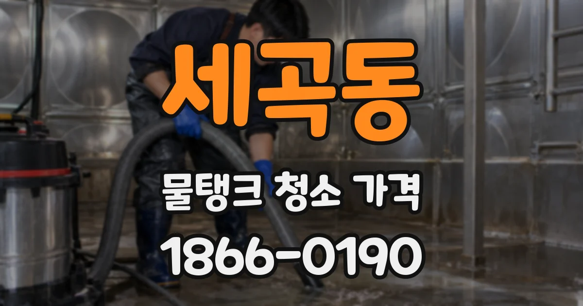 세곡동 물탱크 청소 가격
