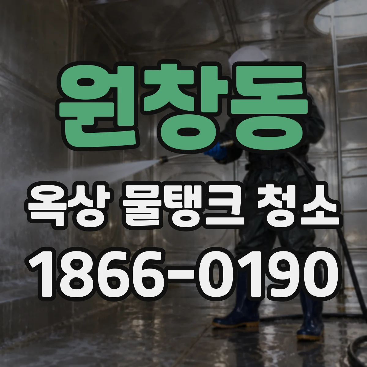 원창동 옥상 물탱크 청소