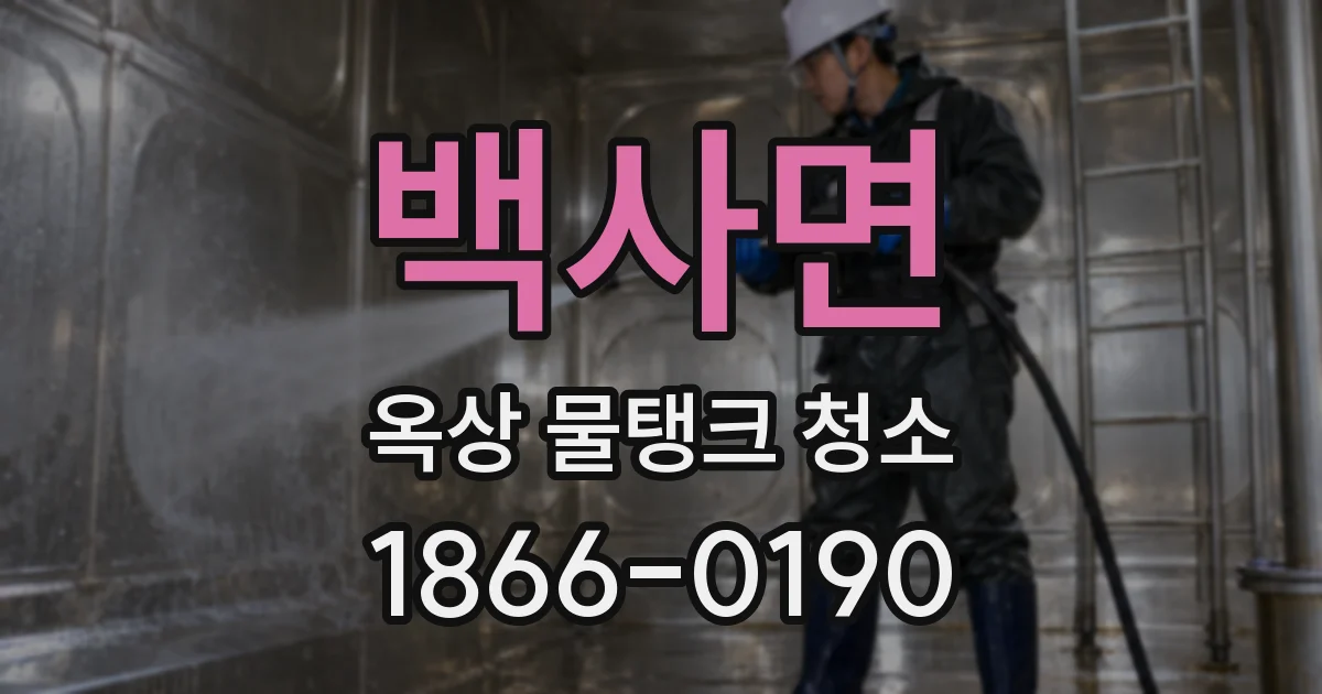 백사면 옥상 물탱크 청소
