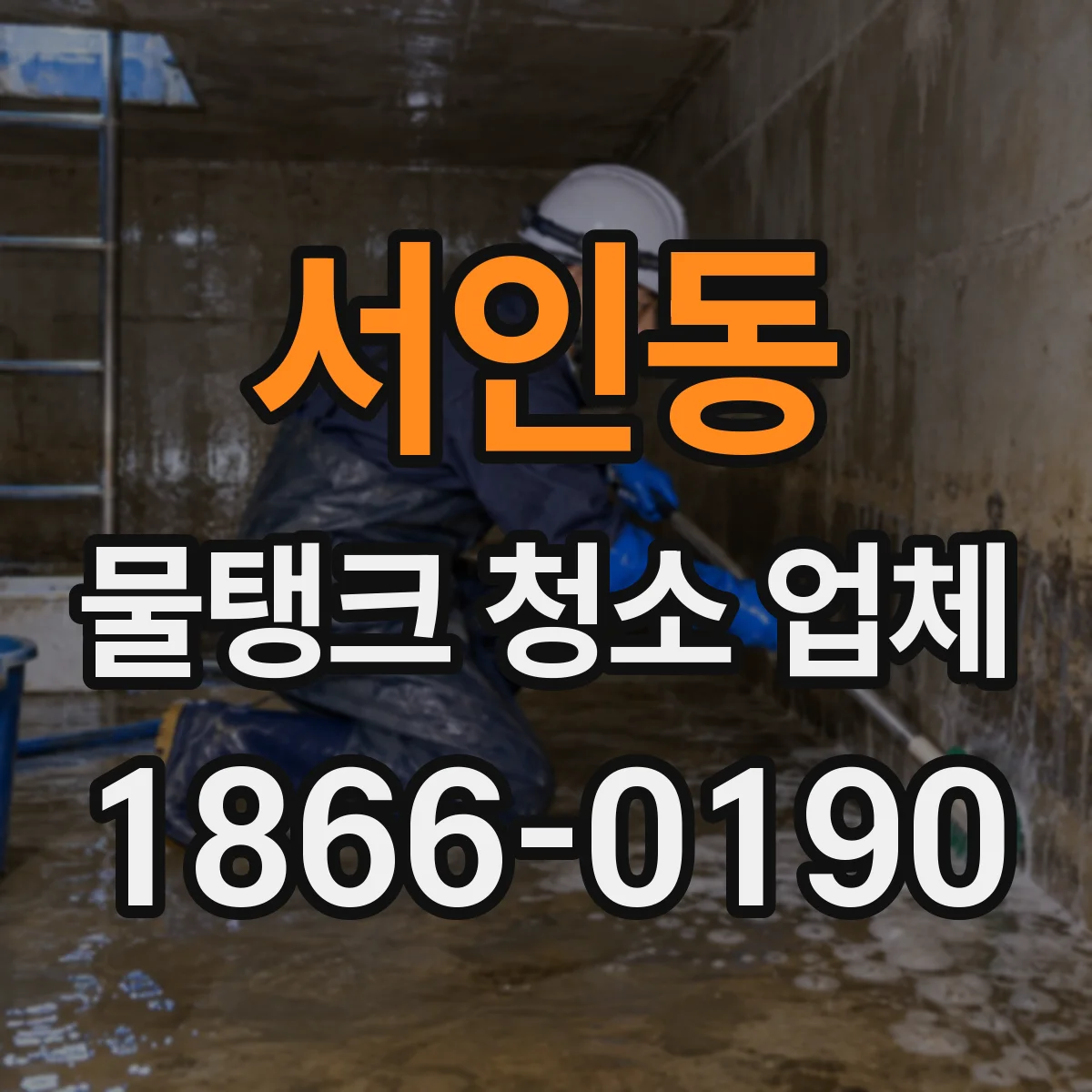 서인동 물탱크 청소 업체